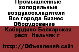 Промышленные холодильные воздухоохладители - Все города Бизнес » Оборудование   . Кабардино-Балкарская респ.,Нальчик г.